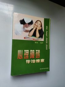 心理障碍诊治指南