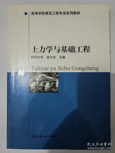 高等学校建筑工程专业系列教材：土力学与基础工程