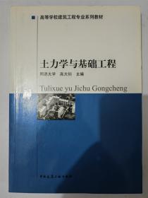 高等学校建筑工程专业系列教材：土力学与基础工程