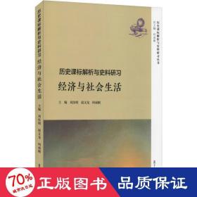 歷史課標解析與史料研 經(jīng)濟與社會生活 大中專文科文教綜合 劉汝明 等