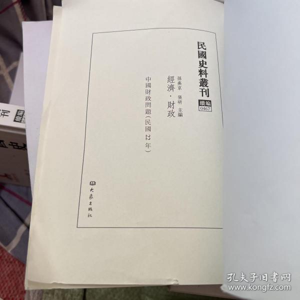 民国史料丛刊（续编）