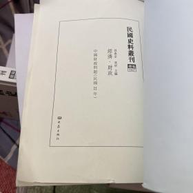 民国史料丛刊（续编）