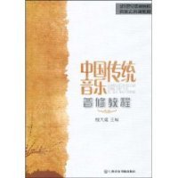 21世纪普通高校音乐公共课教材：中国传统音乐普修教程