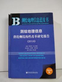 测绘地理信息供给侧结构性改革研究报告（2016）