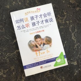 如何说孩子才会听，怎么听孩子才肯说（2012全新修订版）