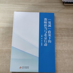 双减】政策下的教师担当与北京行动