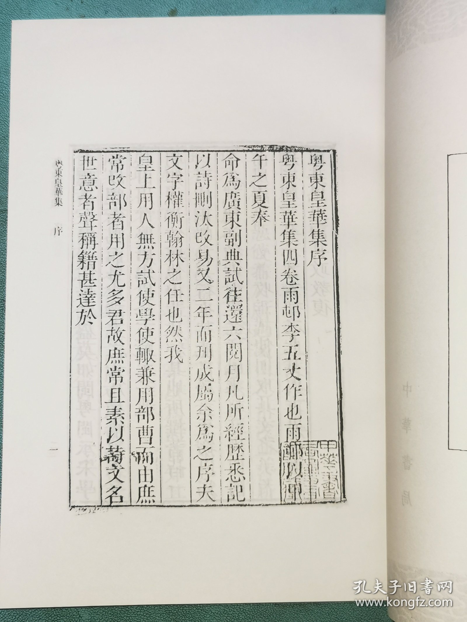 丛书集成初编——粤东皇华集