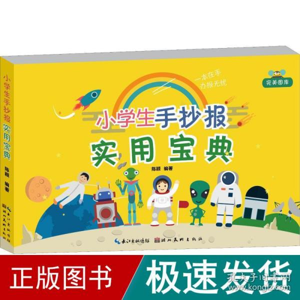 小学生手抄报实用宝典 小学常备综合 陈颖 新华正版