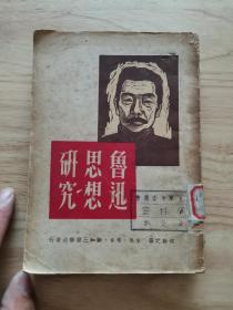 鲁迅思想研究