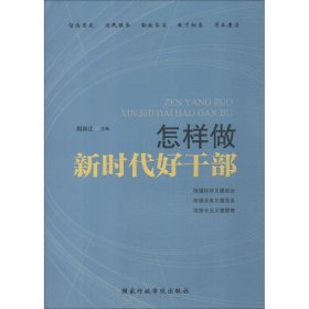 正版 怎样做新时代好干部 周丽江编 国家行政学院出版社