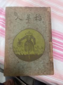 民国27年八版【稻草人】叶圣陶著 32开厚册