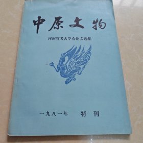 中原文物1981年特刊 河南省考古学会论文选集