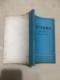 量子论初期史（1899-1913年）