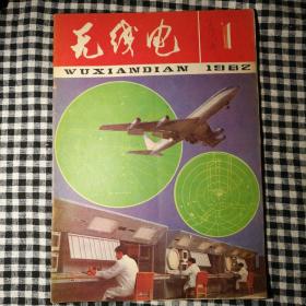 《无线电》1982年1~12期共12册