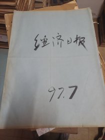 经济日报1997年7月