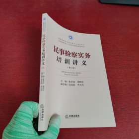 民事检察实务培训讲义 第三版【2023年9月3次印刷】内页干净 实物拍摄