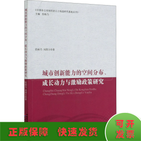 城市创新能力的空间分布、成长动力与激励政策研究