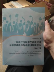 全新正版图书 上海高校国际学生英语授课示范性课程与专业建设发展报告(22)上海市教育委员会上海人民出版社9787208184244