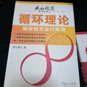 君山股道系列丛书6本合售 《短线绝技》《循环理论》《投资理念》《长线法则》《经典技术分析》《股指期货》（1-6册·全6本合售）