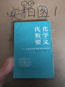 優(yōu)化數(shù)學(xué)要義--及在經(jīng)濟(jì)學(xué)和企業(yè)中的應(yīng)用