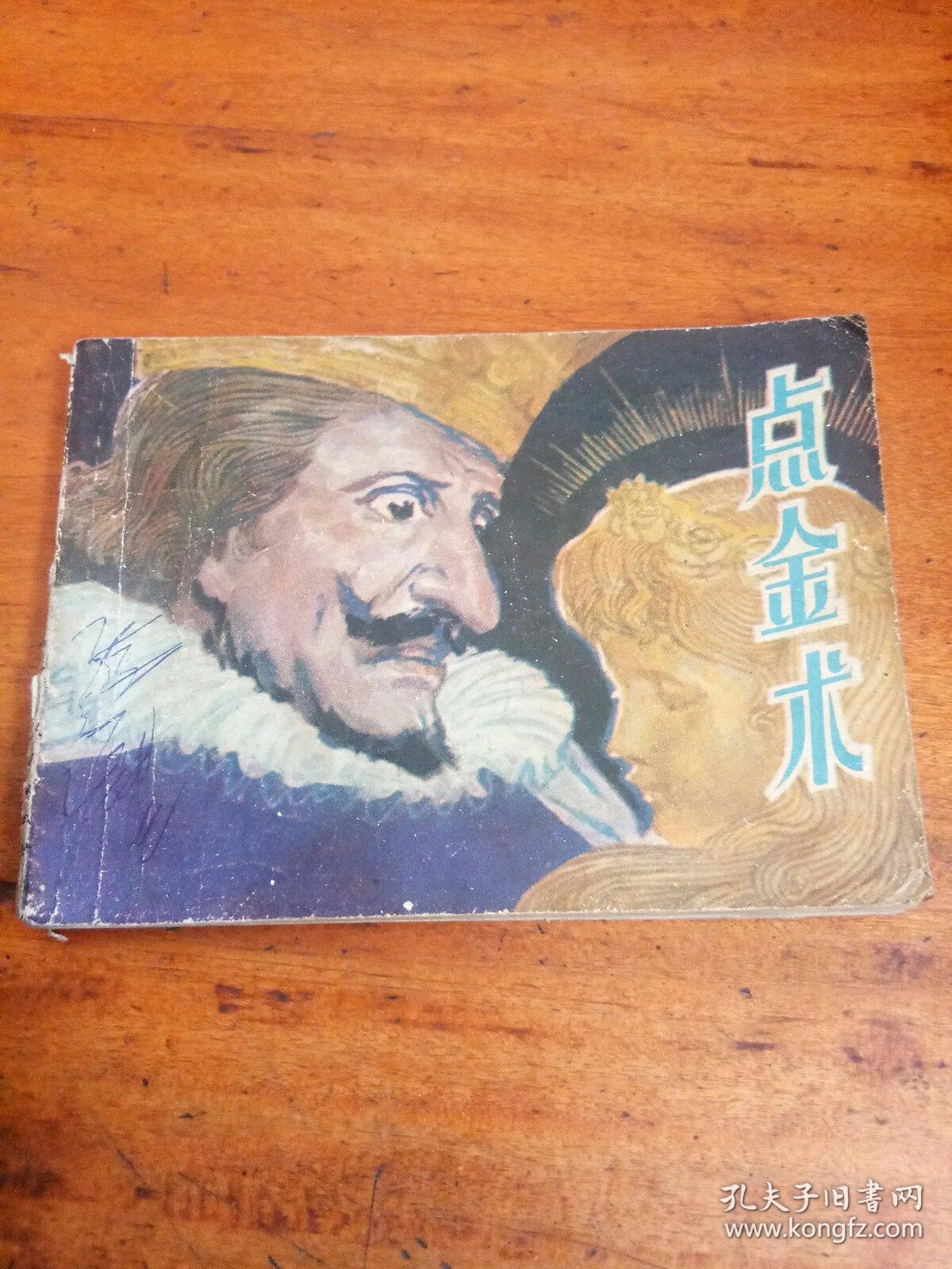 连环画  点金术