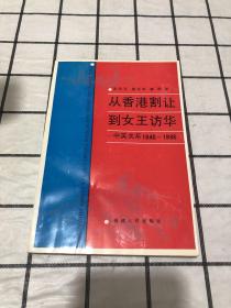 从香港割让到女王访华:中英关系1840-1986