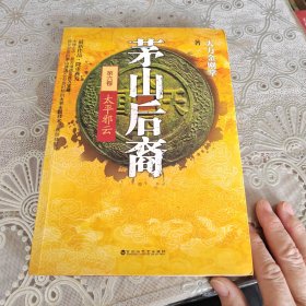 茅山后裔6：太平邪云