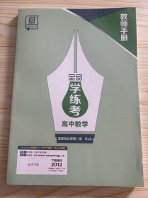 2025全品学练考高中数学选择性必修第一册RJA教师手册