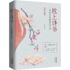 枕上诗书-一本书读懂最美古诗词-彩图珍藏版9787514376685徐若