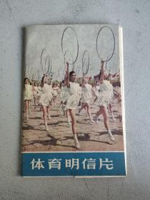 体育明信片 人民体育出版社（1956年一版一印，存11张）