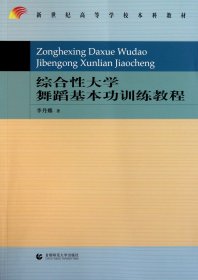 綜合大學(xué)舞蹈基本功訓(xùn)練教程(新世紀(jì)高等學(xué)校教材)