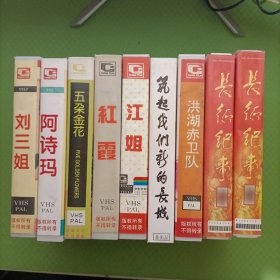 录像带（长征纪事1-12、洪湖赤卫队、筑起我们新的长城、江姐、红霞、五朵金花、阿诗玛、刘三姐）9本合售