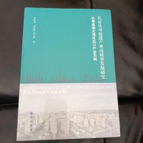 认证认可促进产业高质量发展研究——以粤港澳大湾区出口产业为例