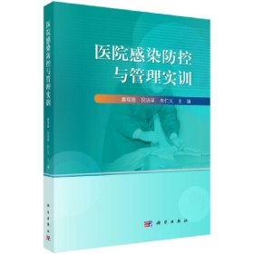 医院感染防控与管理实训 糜琛蓉，倪语星，朱仁义 科学出版社 正版新书