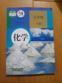 义务教育教科书化学九年级下册