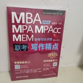 mba联考教材2023 写作精点 赵鑫全 管理类联考 MBA MPA MPAcc MEM  全新未开封