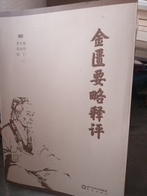 金匮要略释评