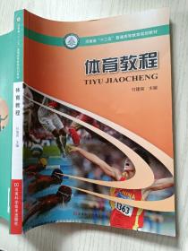 体育教程  杜建强  河南科学技术出版社