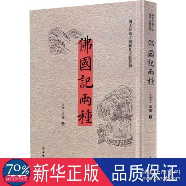 佛国记两种（汉英）/海上丝绸之路稀见文献丛刊