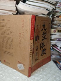 九型体质养生法（全彩图文版）图说健康生活系列