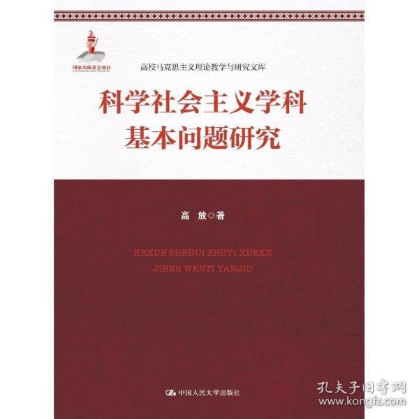 科学社会主义学科基本问题研究 社会科学总论、学术 高放