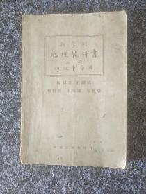 新学制地理教科书(上册、初级中学用)