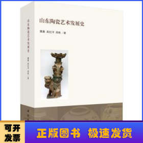 山东陶瓷艺术发展史