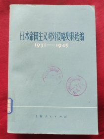 日本帝国主义对外侵略史料选编:1931——1945