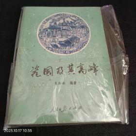 景德镇 十大瓷厂 陶瓷美术 杂志主编 吴海云老师编著 瓷国及高峰 内容丰富 值得拜读