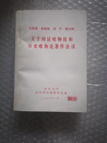 马克思  恩格斯  列宁   斯大林关于辩证唯物论和历史唯物论著作选读