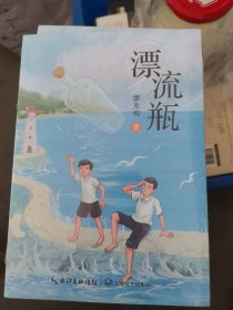 漂流瓶(缪克构儿童小说）大木32开34