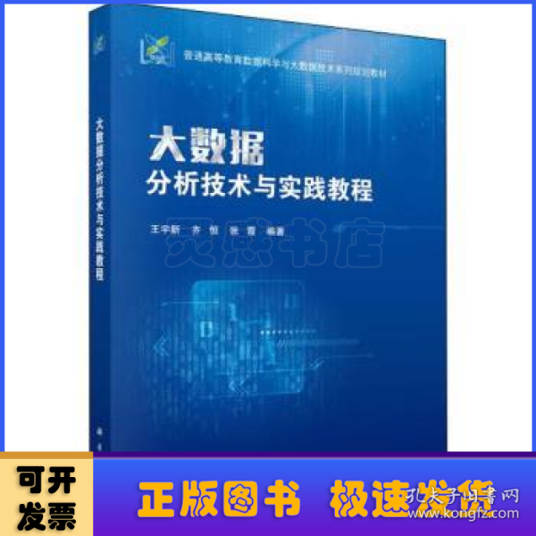 大数据分析技术与实践教程