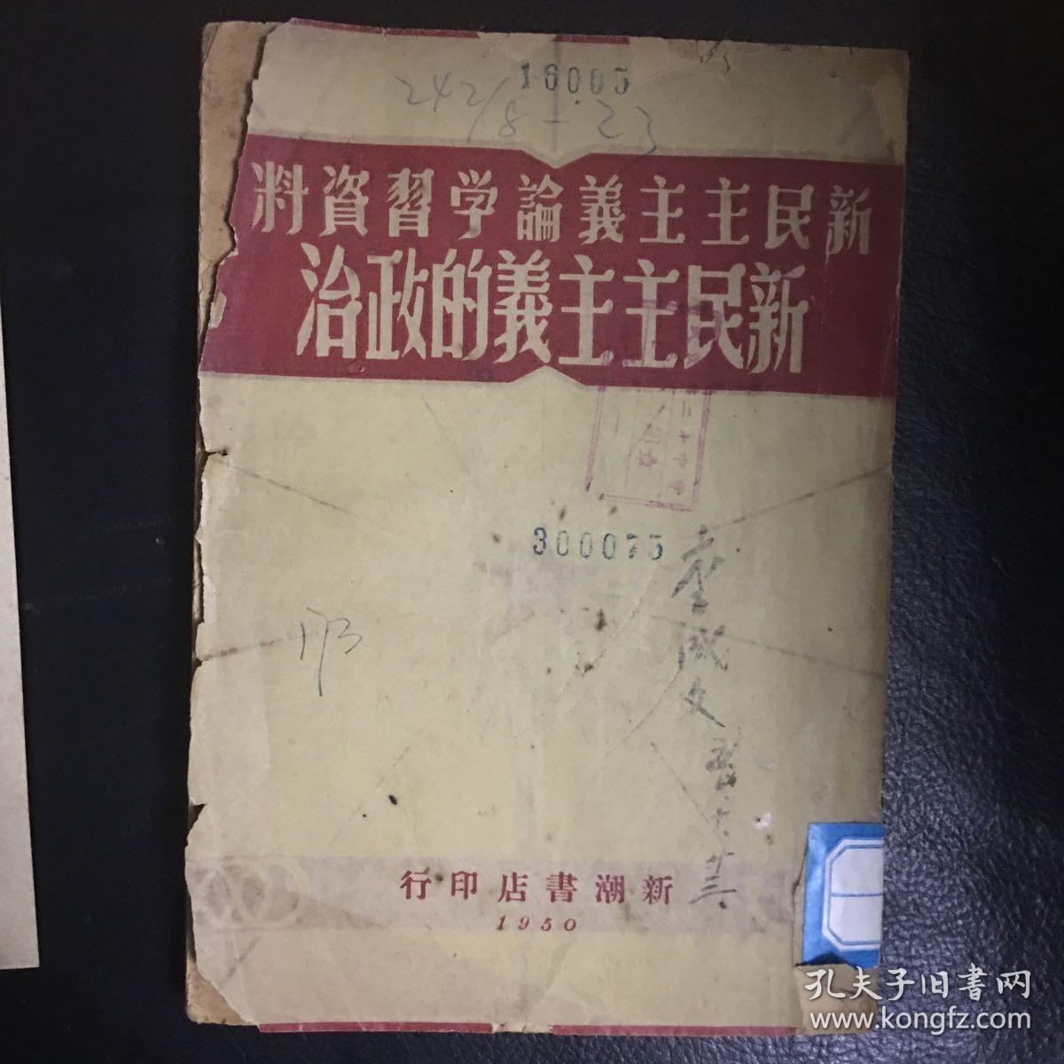 【收藏类老版本 建国初***文献资料 1950年版本 新潮书店印行  包快递】《新民主主义论学习资料 新民主主义的政治 》繁体 竖版 1950年版 收藏价值极高   包快递  当天发