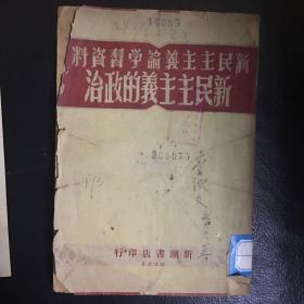 【收藏类老版本 建国初***文献资料 1950年版本 新潮书店印行  包快递】《新民主主义论学习资料 新民主主义的政治 》繁体 竖版 1950年版 收藏价值极高   包快递  当天发